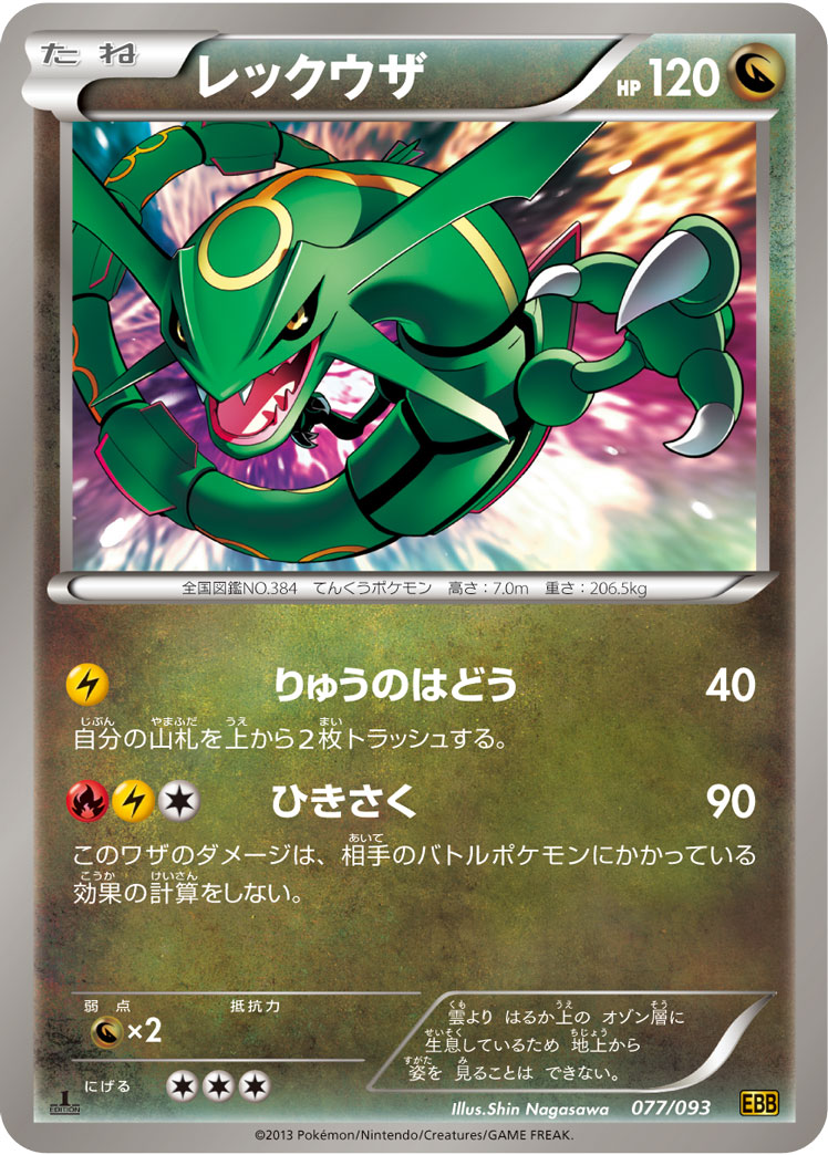 ポケモンカード レックウザ[EBB][077/093][-]