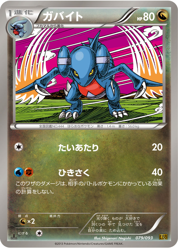 ポケモンカード ガバイト[EBB][079/093][-]