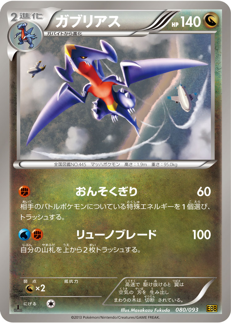 ポケモンカード ガブリアス[EBB][080/093][-]
