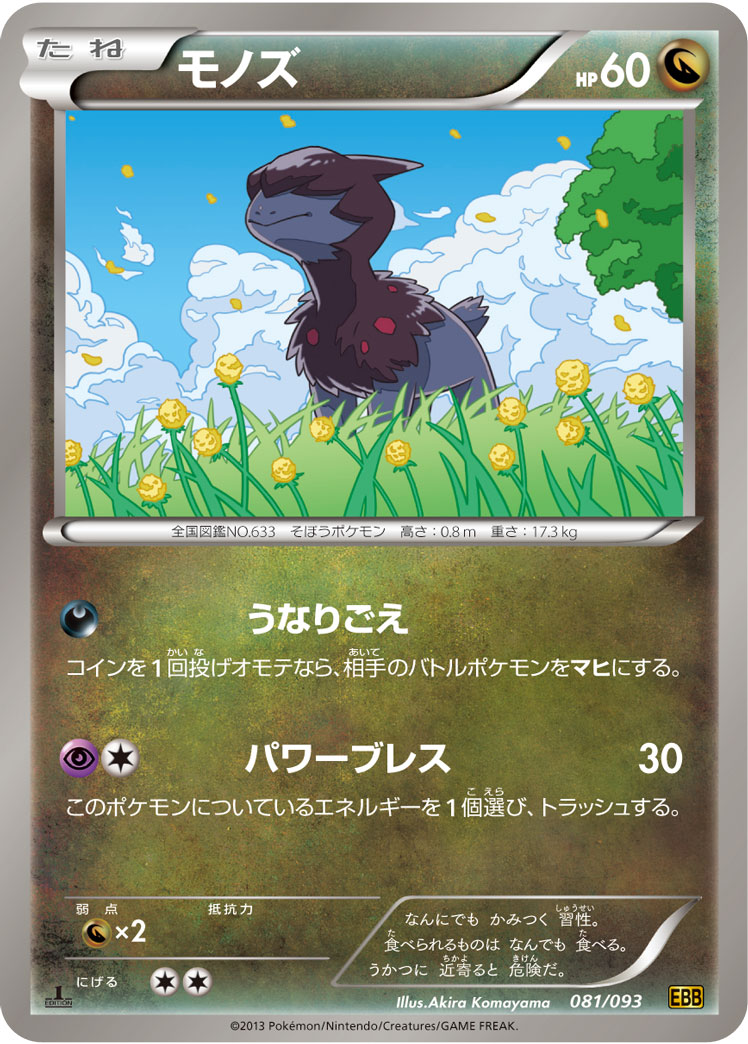 ポケモンカード モノズ[EBB][081/093][-]