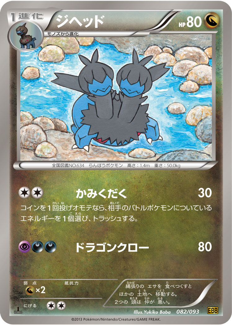 ポケモンカード ジヘッド[EBB][082/093][-]