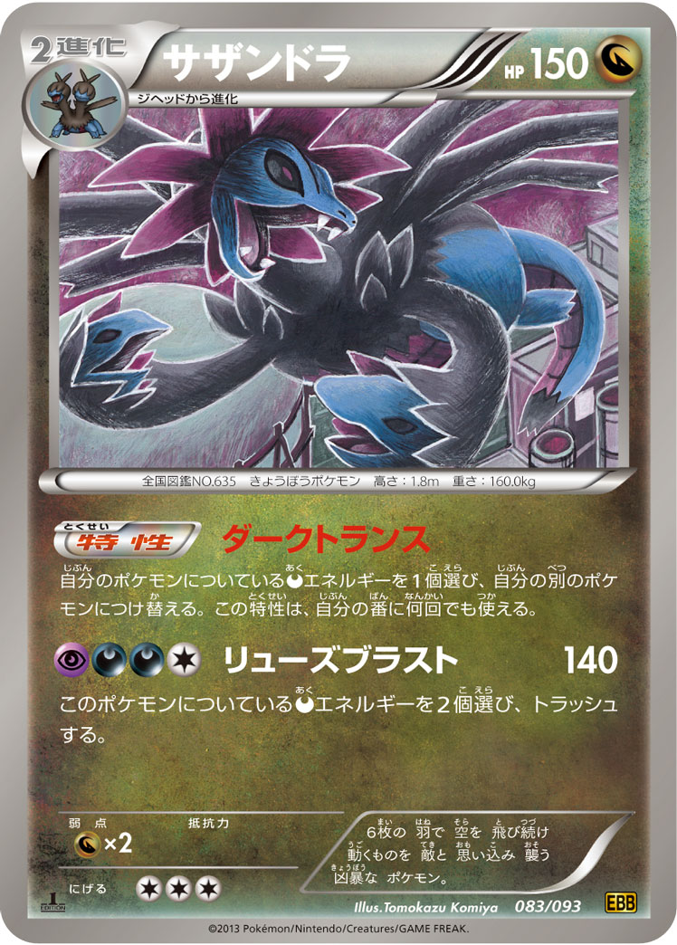 ポケモンカード サザンドラ[EBB][083/093][-]