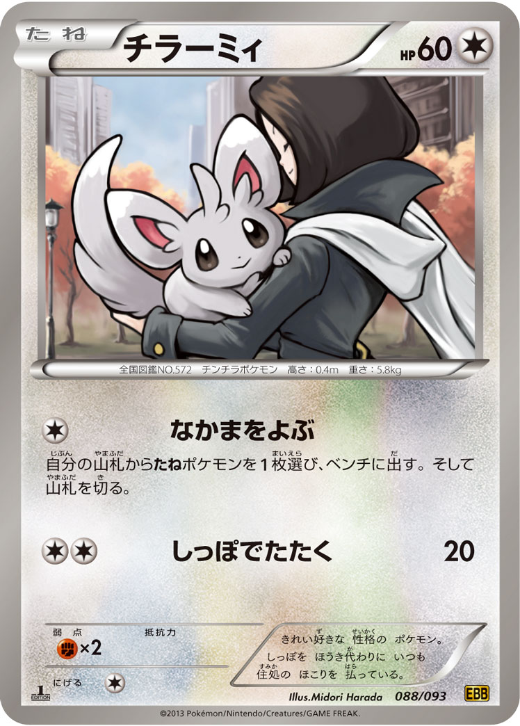 ポケモンカード チラーミィ[EBB][088/093][-]