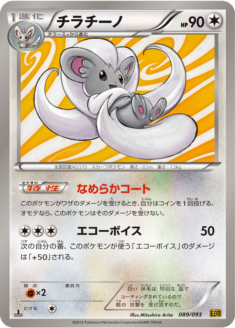 ポケモンカード チラチーノ[EBB][089/093][-]