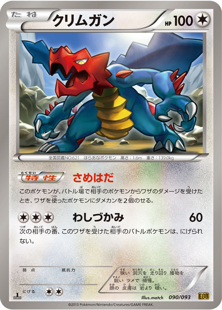 ポケモンカード クリムガン[EBB][090/093][-]