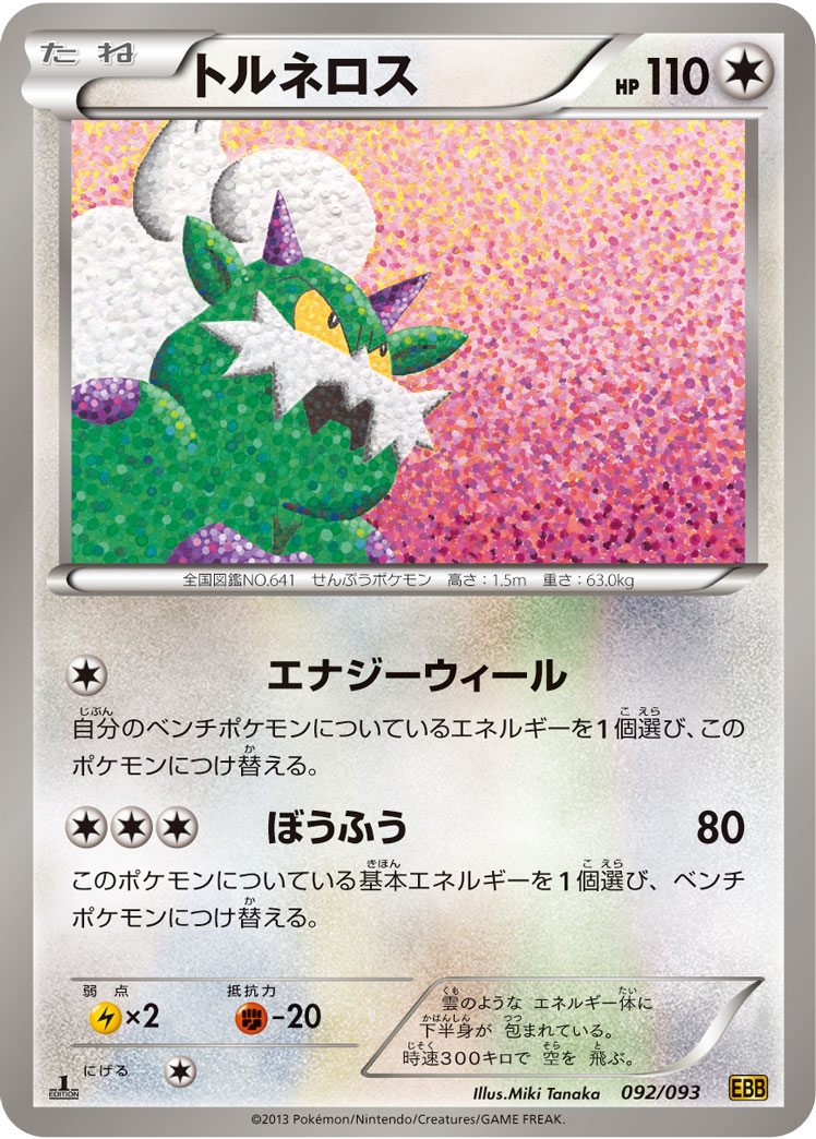 ポケモンカード トルネロス[EBB][092/093][-]