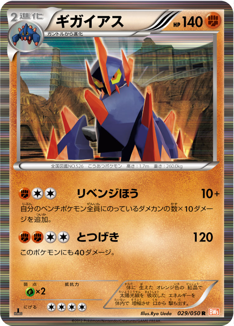 ポケモンカード ギガイアス[BW5赤][029/050][R]