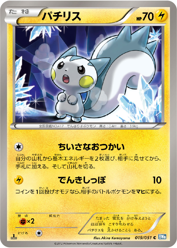 ポケモンカード パチリス[BW8緑][019/051][C]