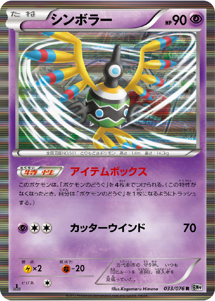 ポケモンカード シンボラー[BW9][033/076][R]