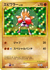 ポケモンカード エビワラー[Pt1][096/096][R]