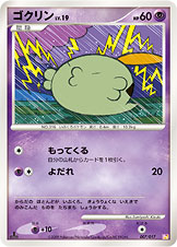 ポケモンカード ゴクリン[Pt紫黄][007/017][-]
