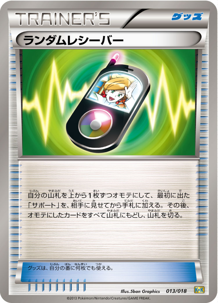 ポケモンカード ランダムレシーバー[K+K][013/018][-]