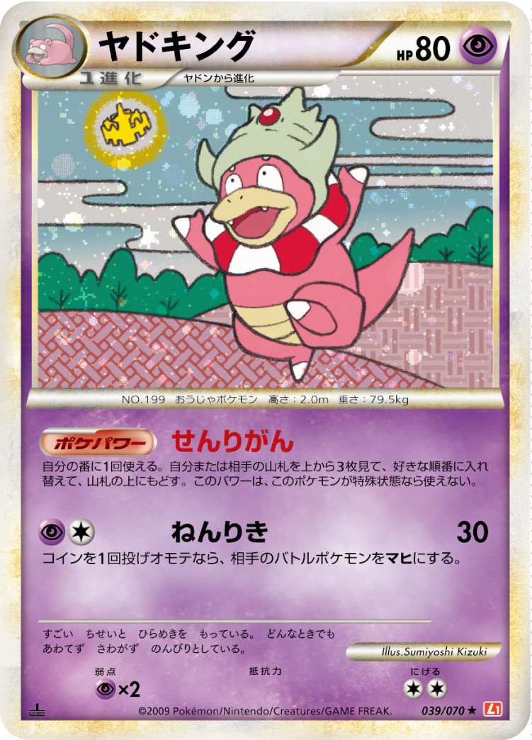 ポケモンカード ヤドキング[L1赤][039/070][R]