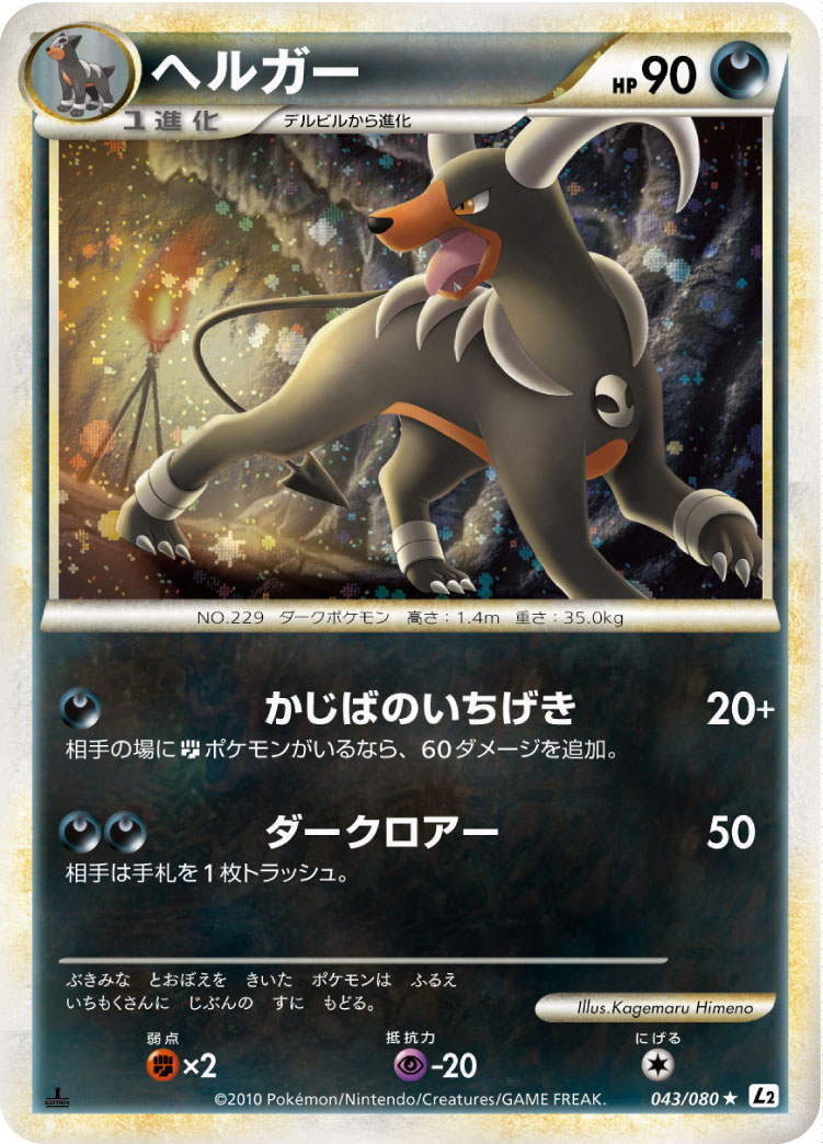ポケモンカード ヘルガー[L2][043/080][R]