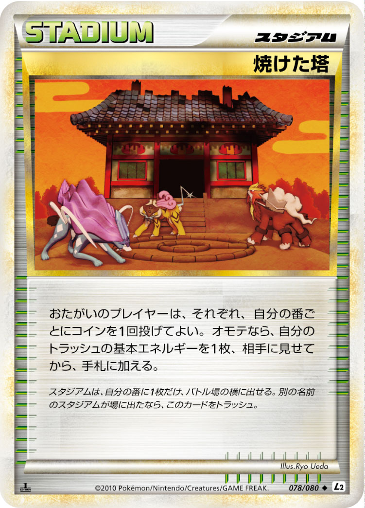 ポケモンカード 焼けた塔[L2][078/080][U]