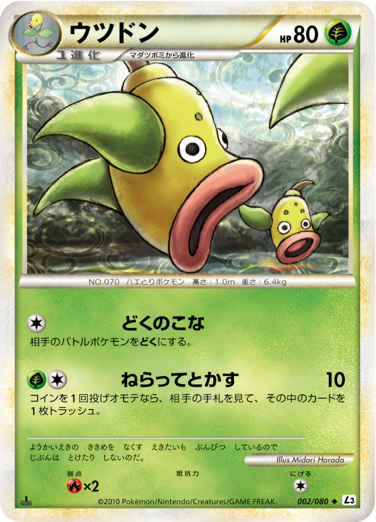 ポケモンカード ウツドン[L3][002/080][U]