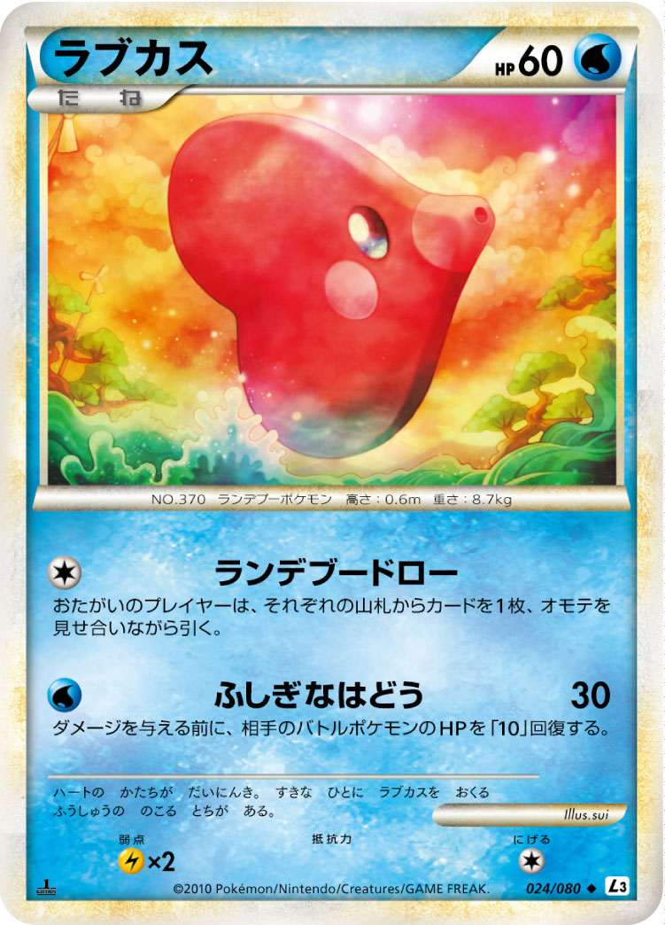 ポケモンカード ラブカス[L3][024/080][U]