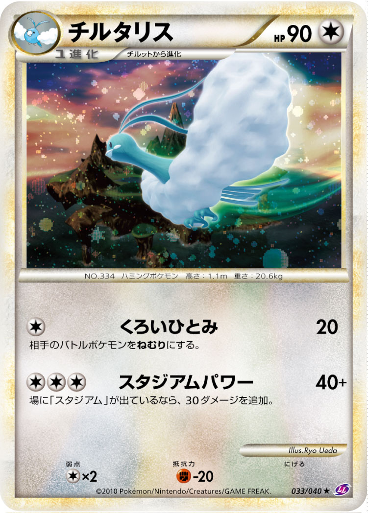 ポケモンカード チルタリス[LL][033/040][R]