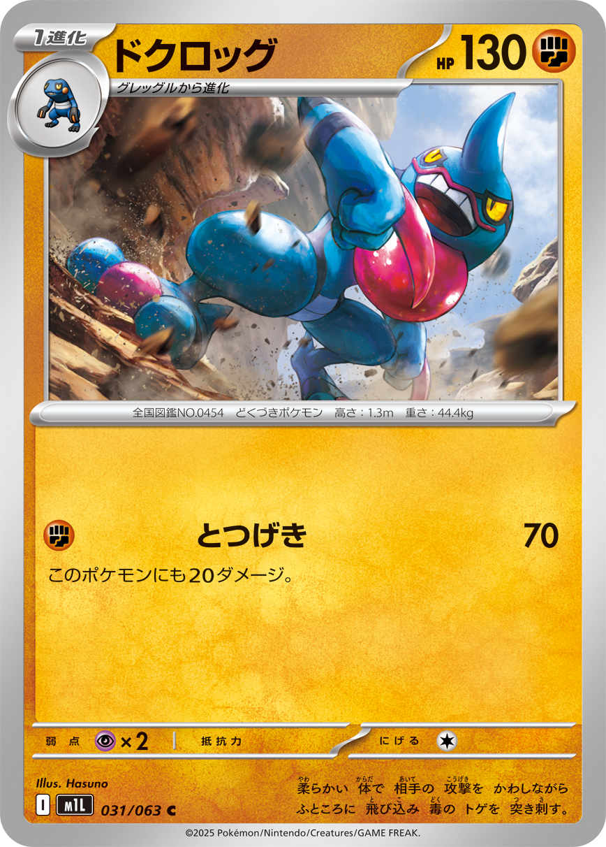 ポケモンカード ドクロッグ[M1L][031/063][C]