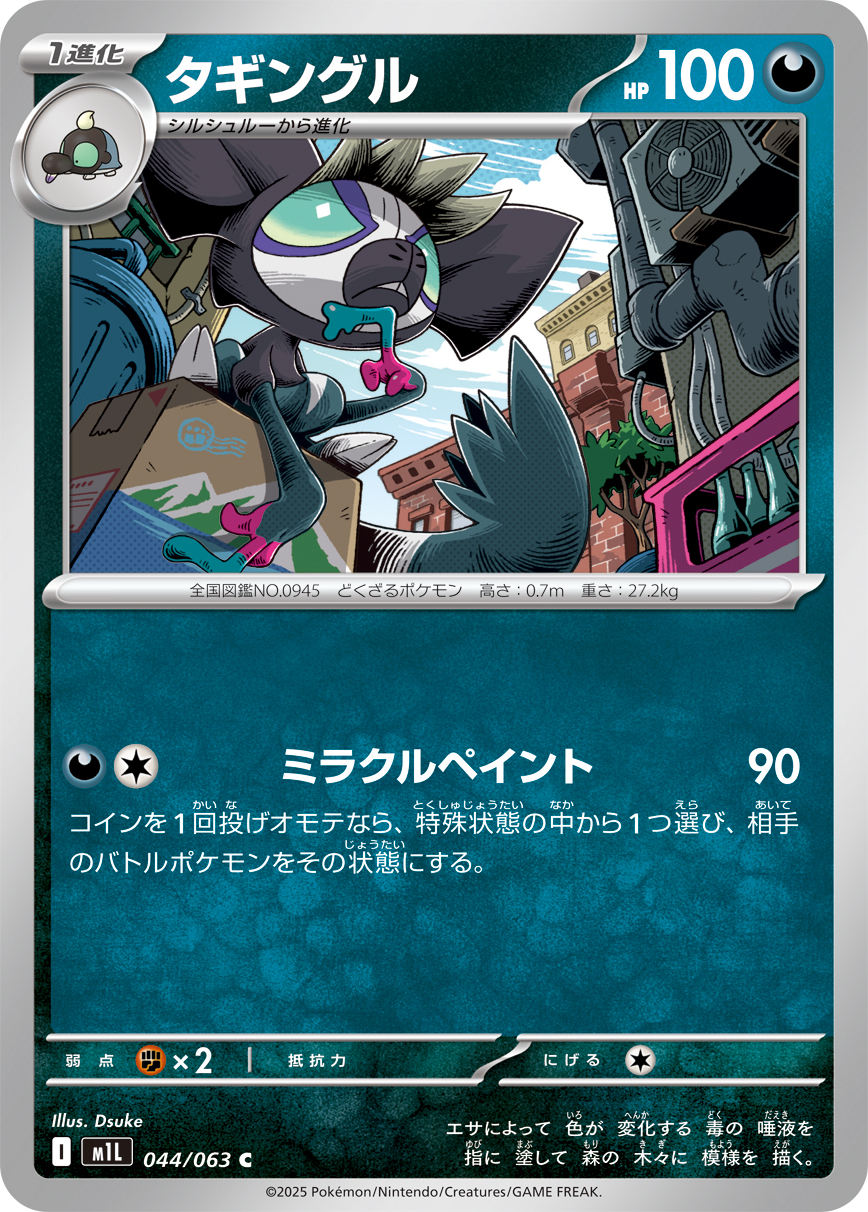 ポケモンカード タギングル[M1L][044/063][C]