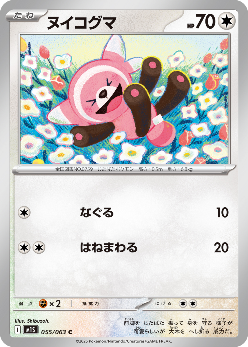 ポケモンカード ヌイコグマ[M1S][055/063][C]