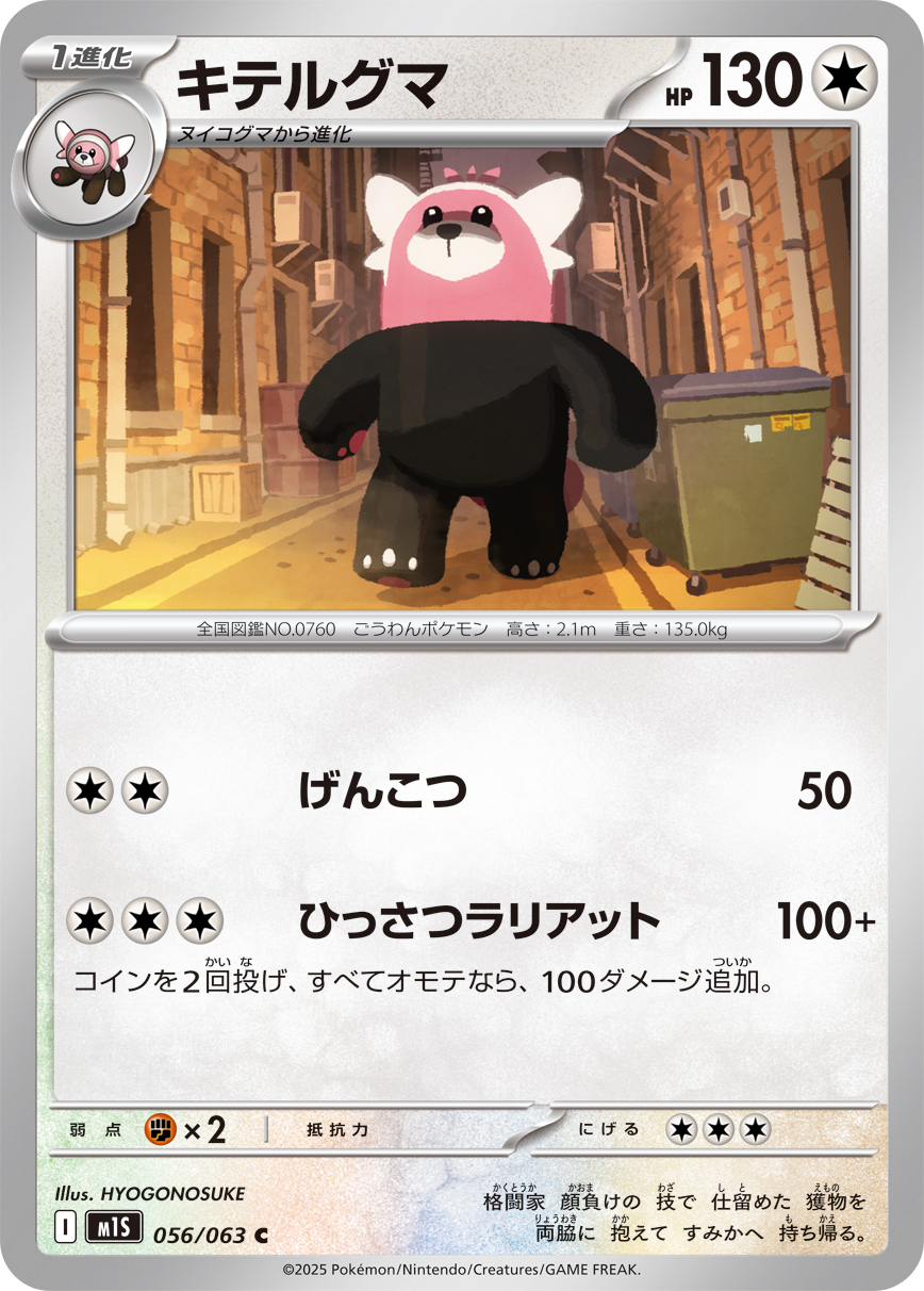 ポケモンカード キテルグマ[M1S][056/063][C]