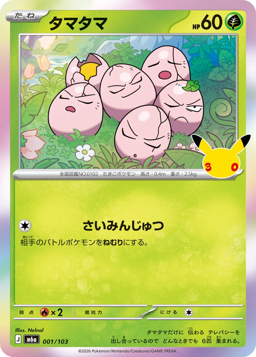 ポケモンカード タマタマ[M6a][001/103][-]