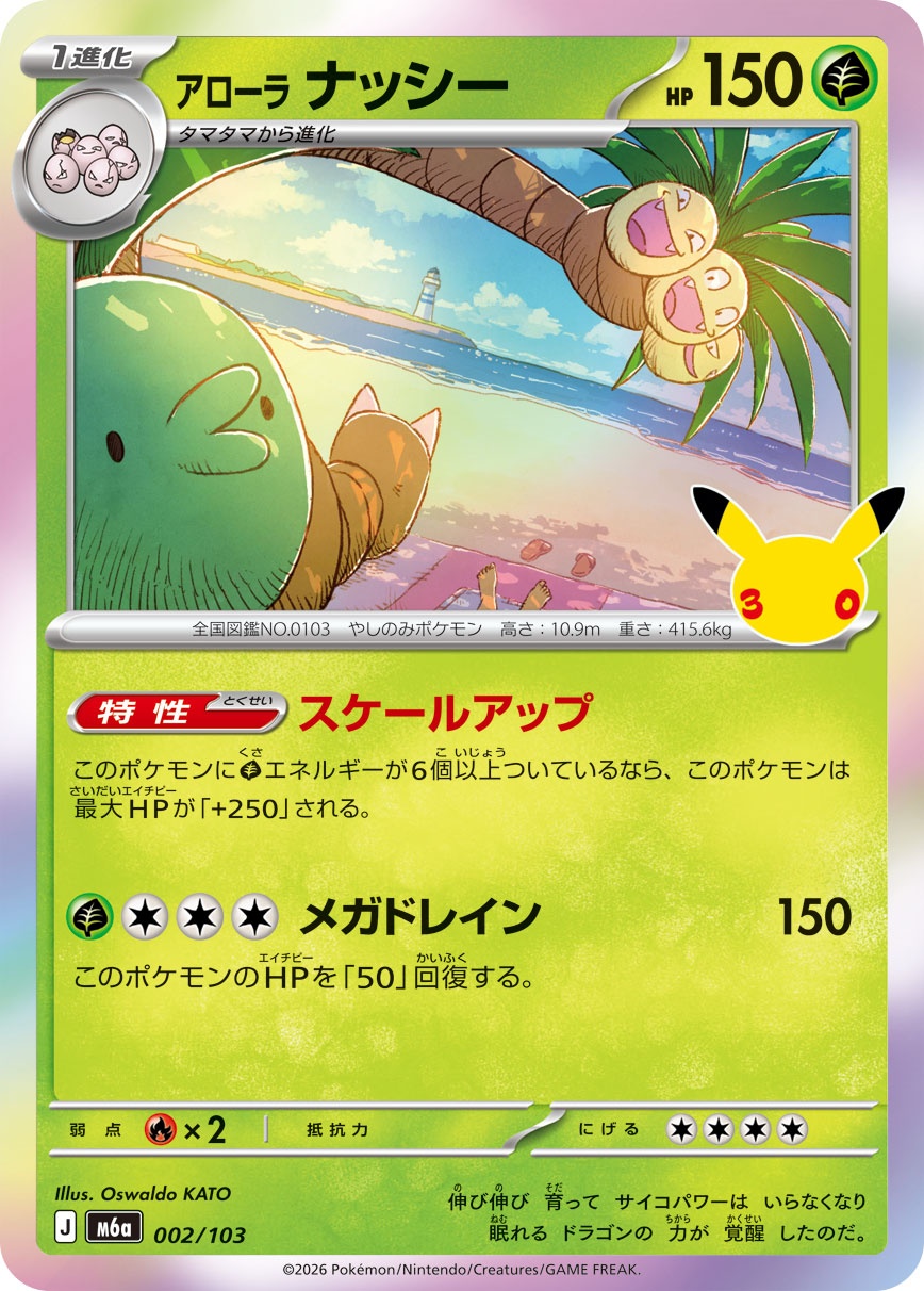 ポケモンカード アローラ ナッシー[M6a][002/103][-]