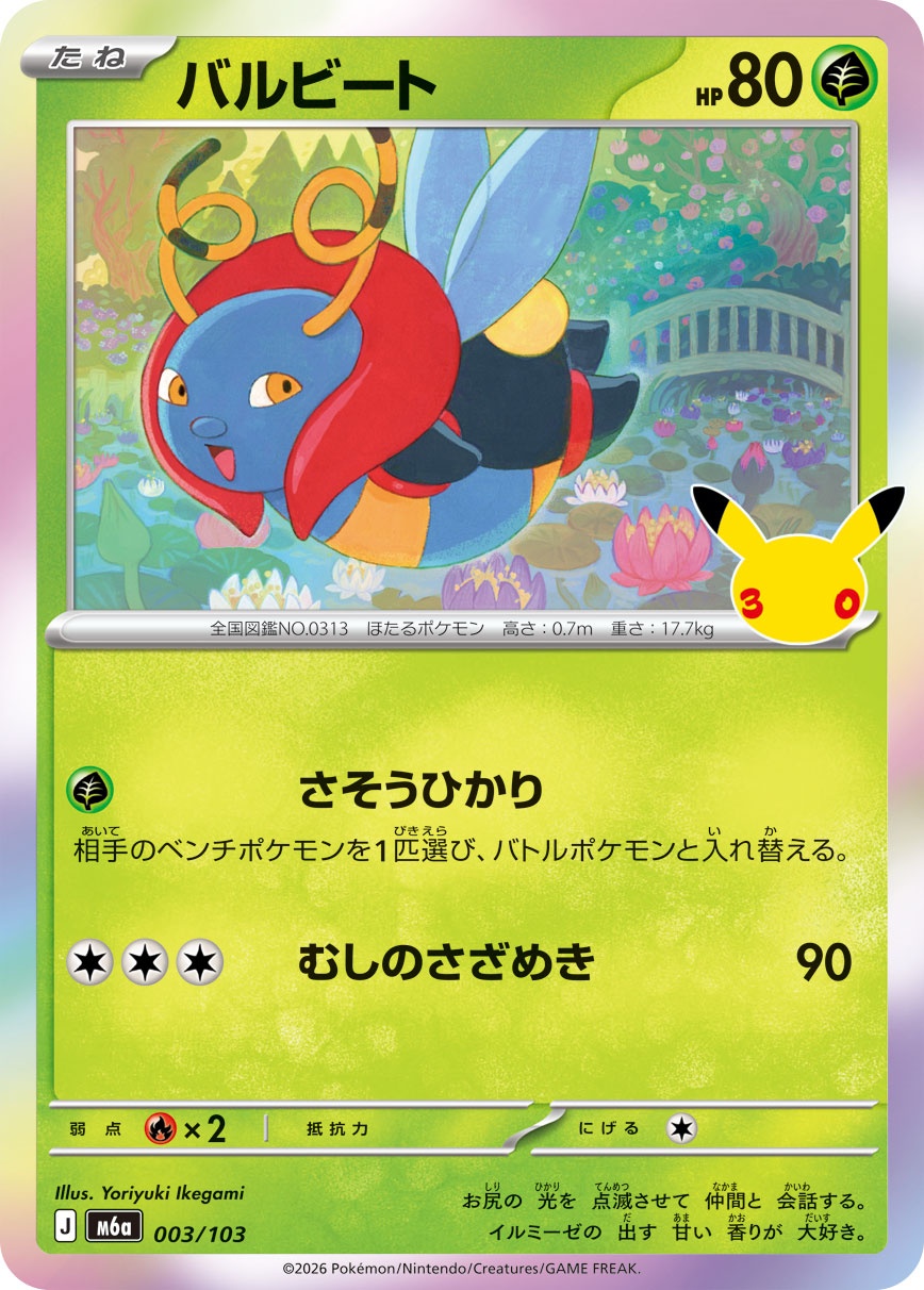 ポケモンカード バルビート[M6a][003/103][-]