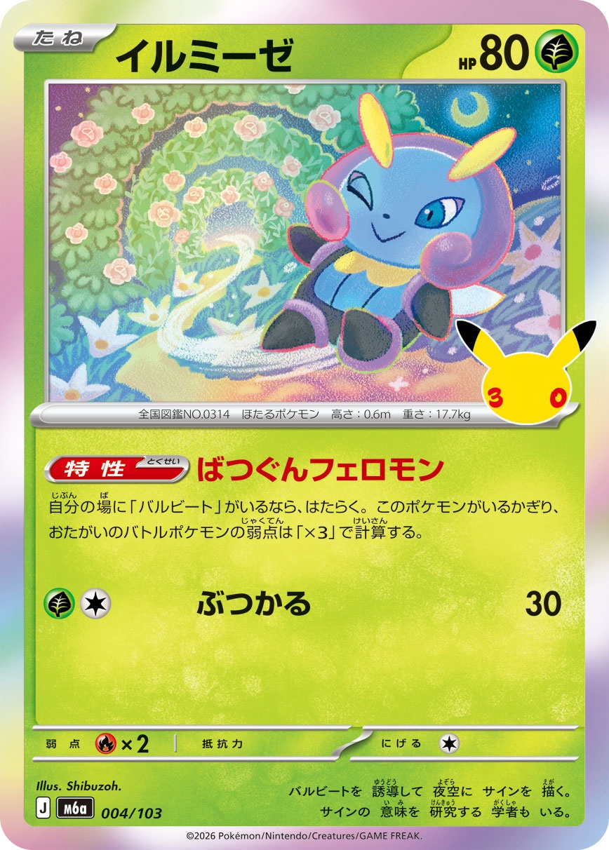 ポケモンカード イルミーゼ[M6a][004/103][-]