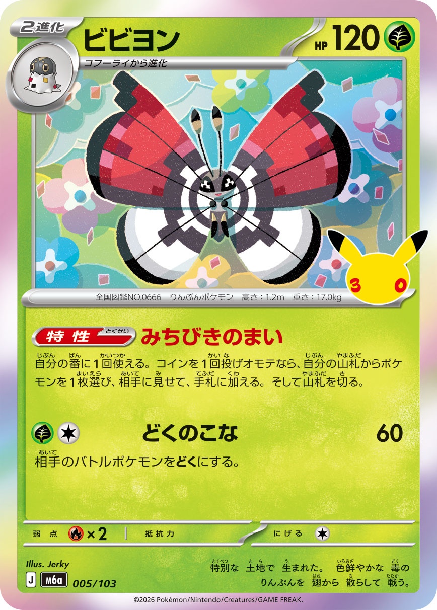 ポケモンカード ビビヨン[M6a][005/103][-]