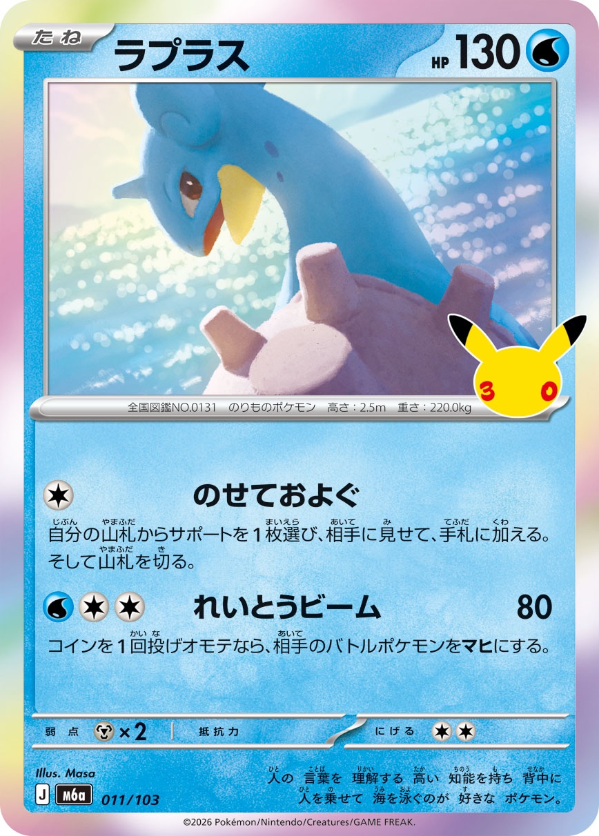 ポケモンカード ラプラス[M6a][011/103][-]