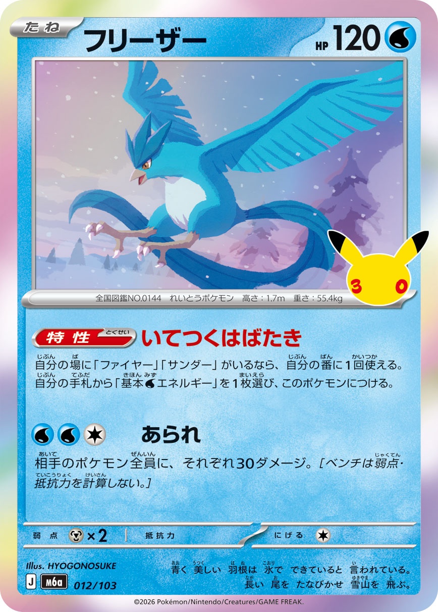 ポケモンカード フリーザー[M6a][012/103][-]