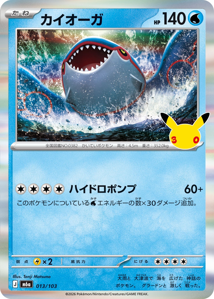 ポケモンカード カイオーガ[M6a][013/103][-]