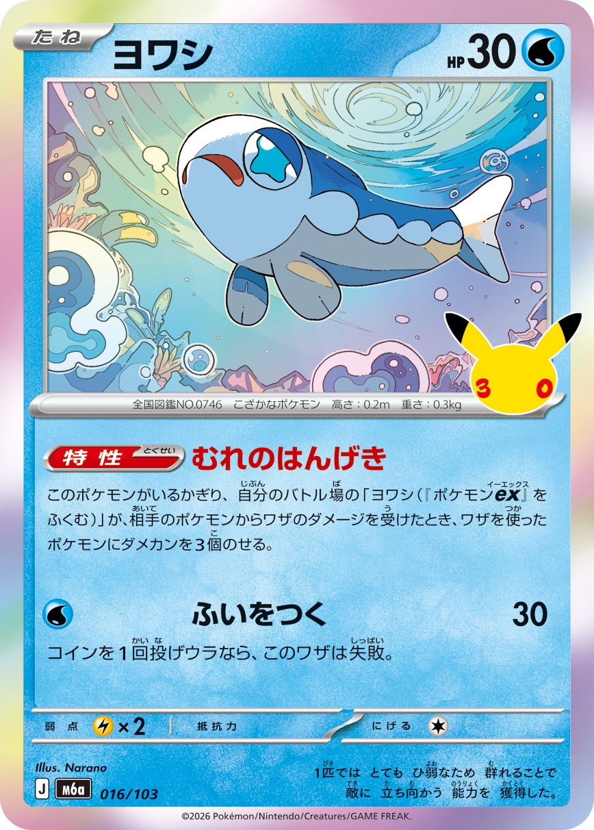 ポケモンカード ヨワシ[M6a][016/103][-]