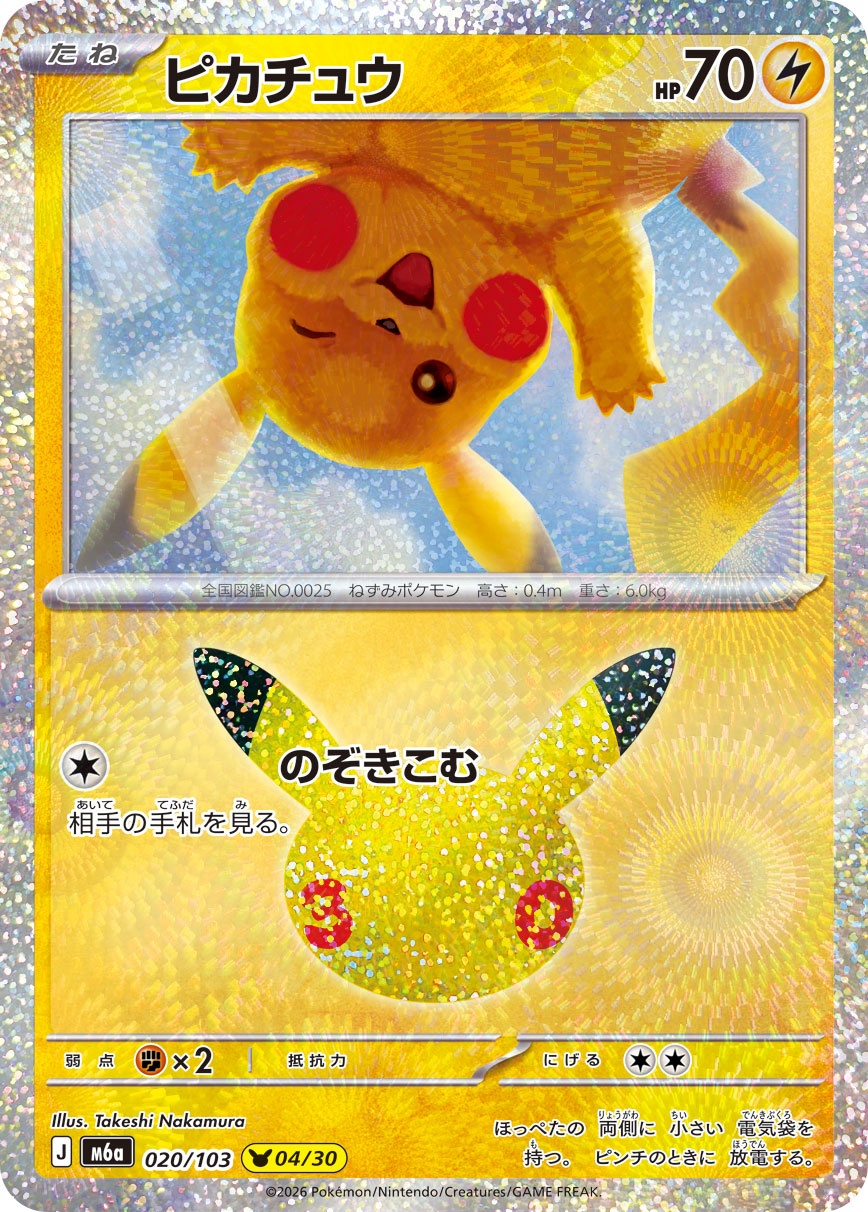 ポケモンカード ピカチュウ[M6a][020/103][-]