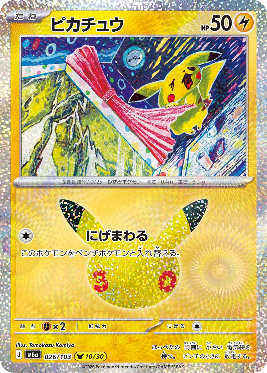 ポケモンカード ピカチュウ[M6a][026/103][-]