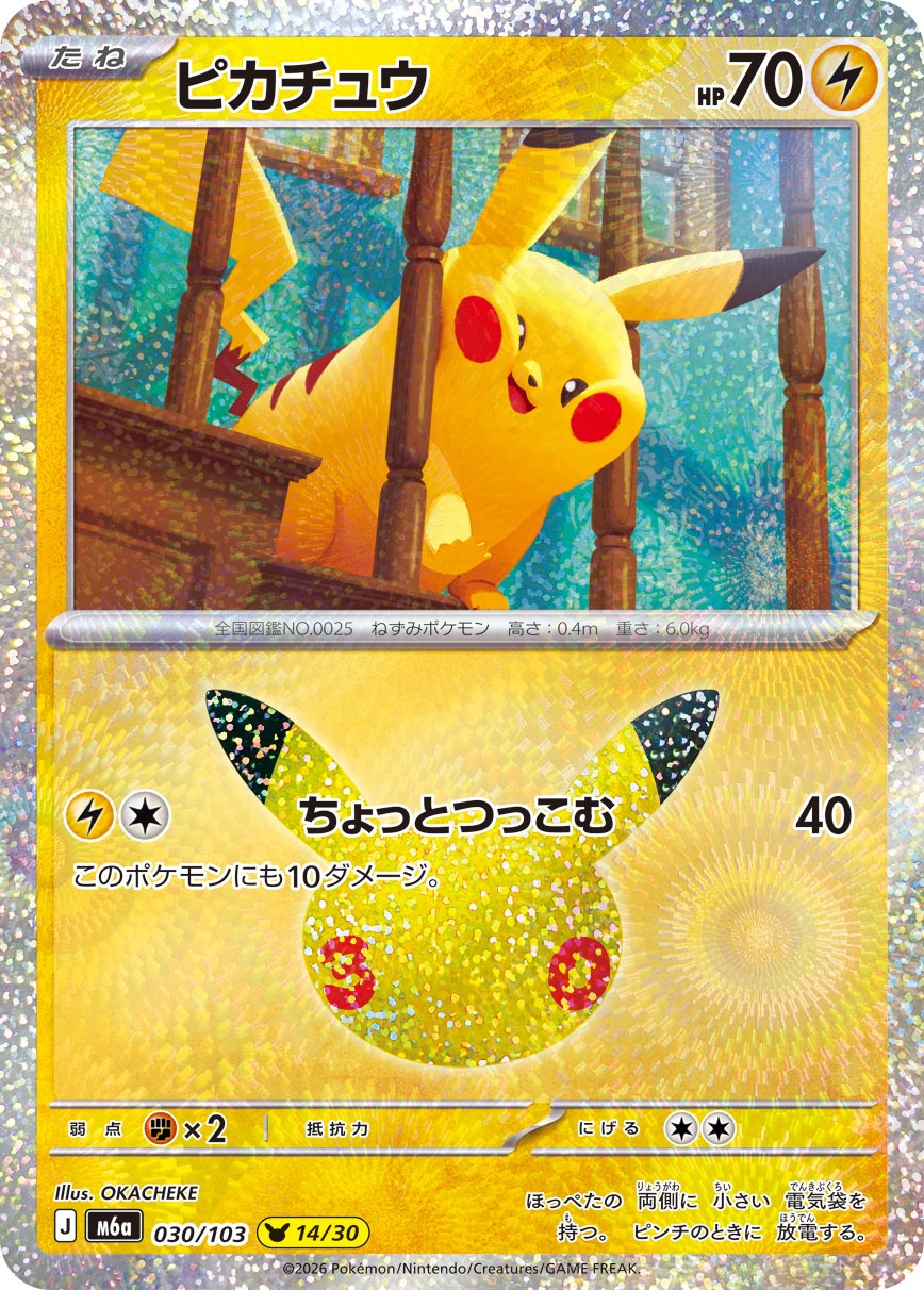 ポケモンカード ピカチュウ[M6a][030/103][-]