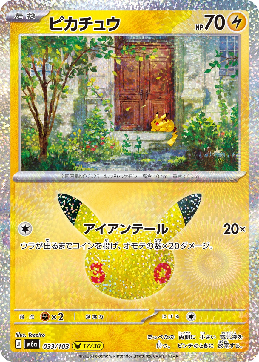 ポケモンカード ピカチュウ[M6a][033/103][-]