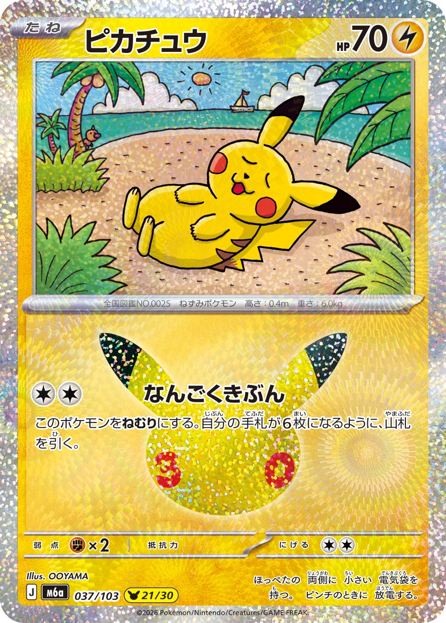ポケモンカード ピカチュウ[M6a][037/103][-]