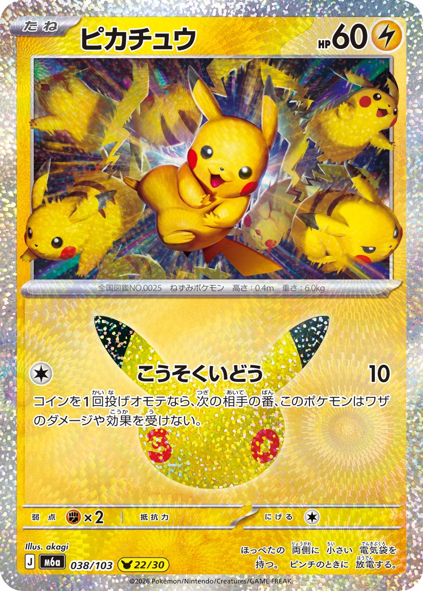 ポケモンカード ピカチュウ[M6a][038/103][-]