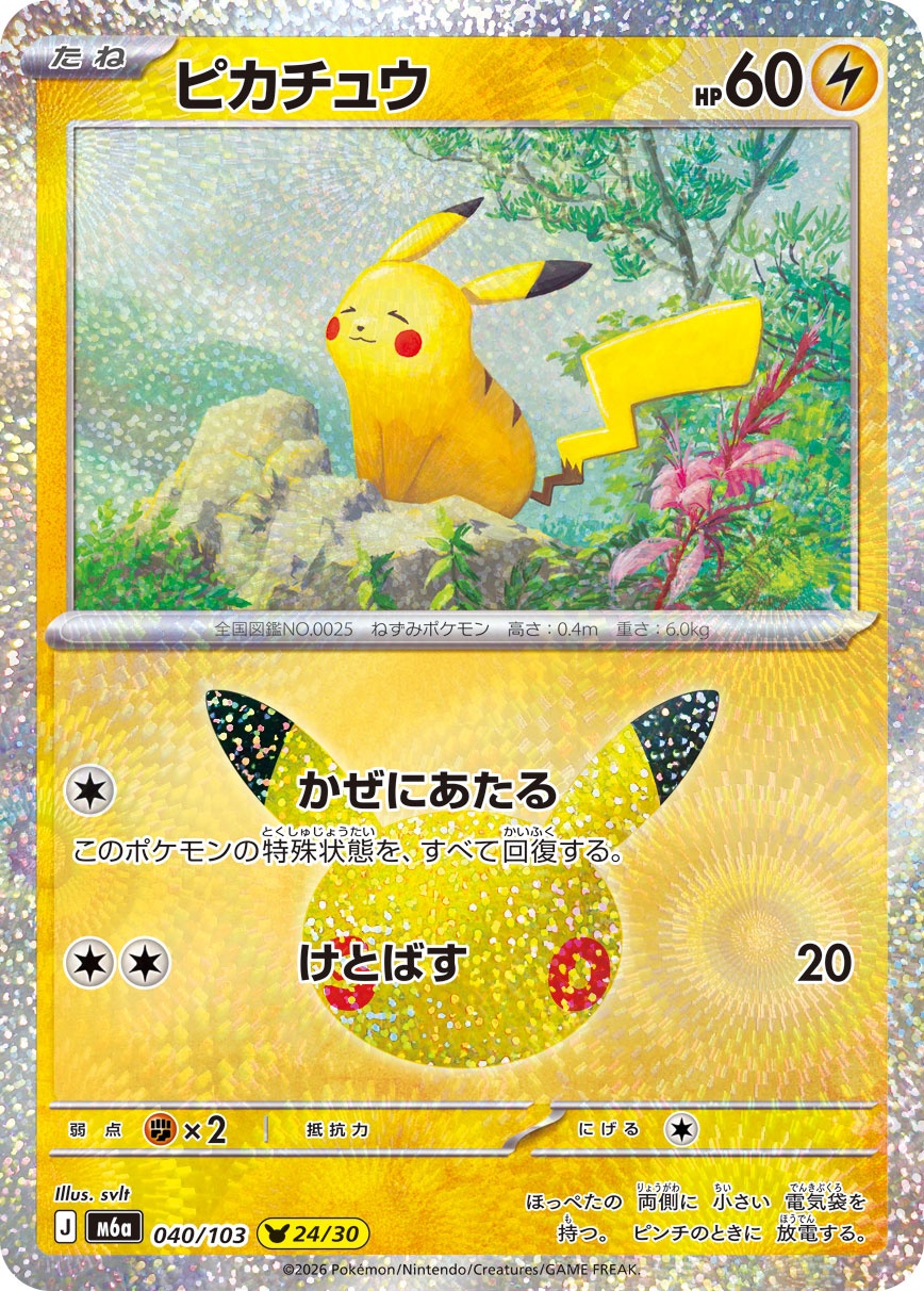 ポケモンカード ピカチュウ[M6a][040/103][-]