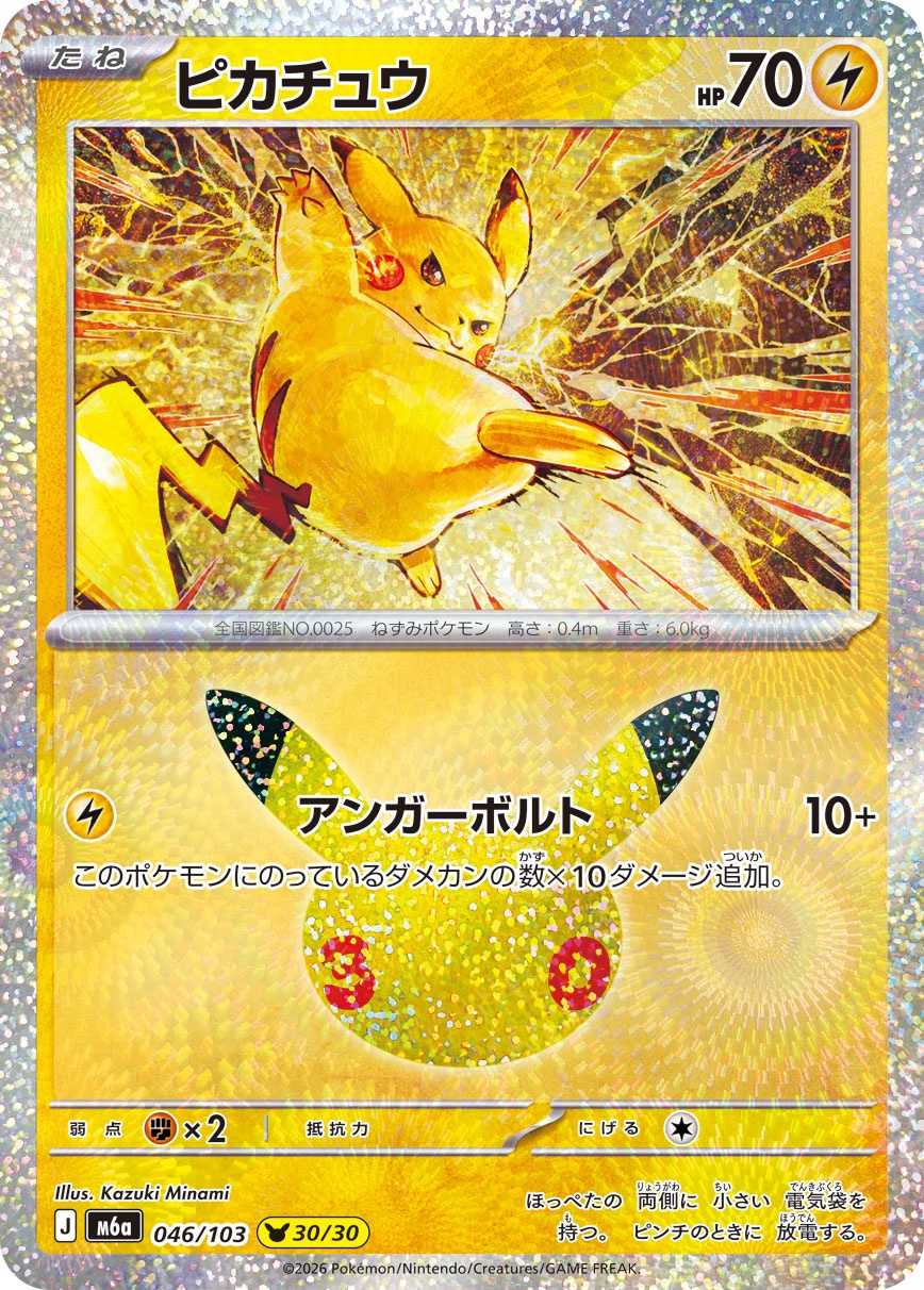 ポケモンカード ピカチュウ[M6a][046/103][-]
