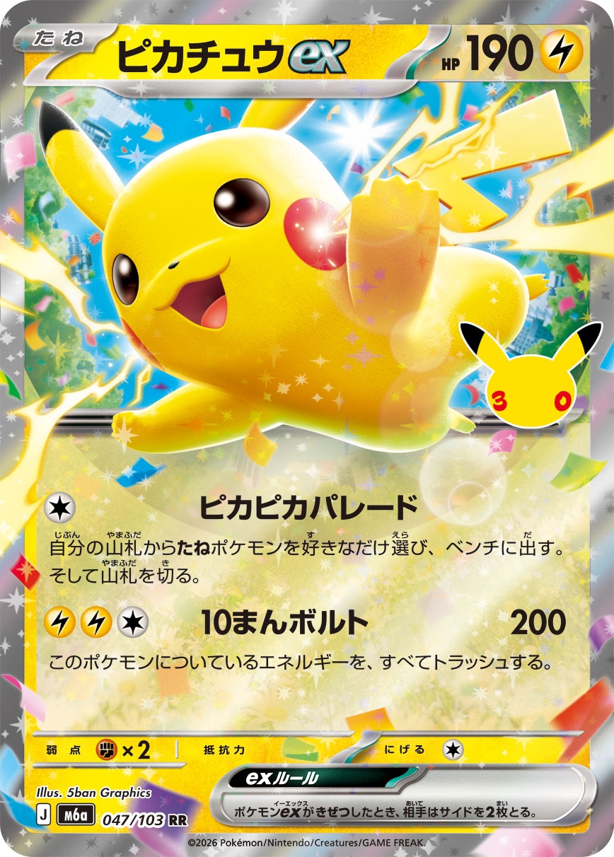 ポケモンカード ピカチュウex[M6a][047/103][RR]
