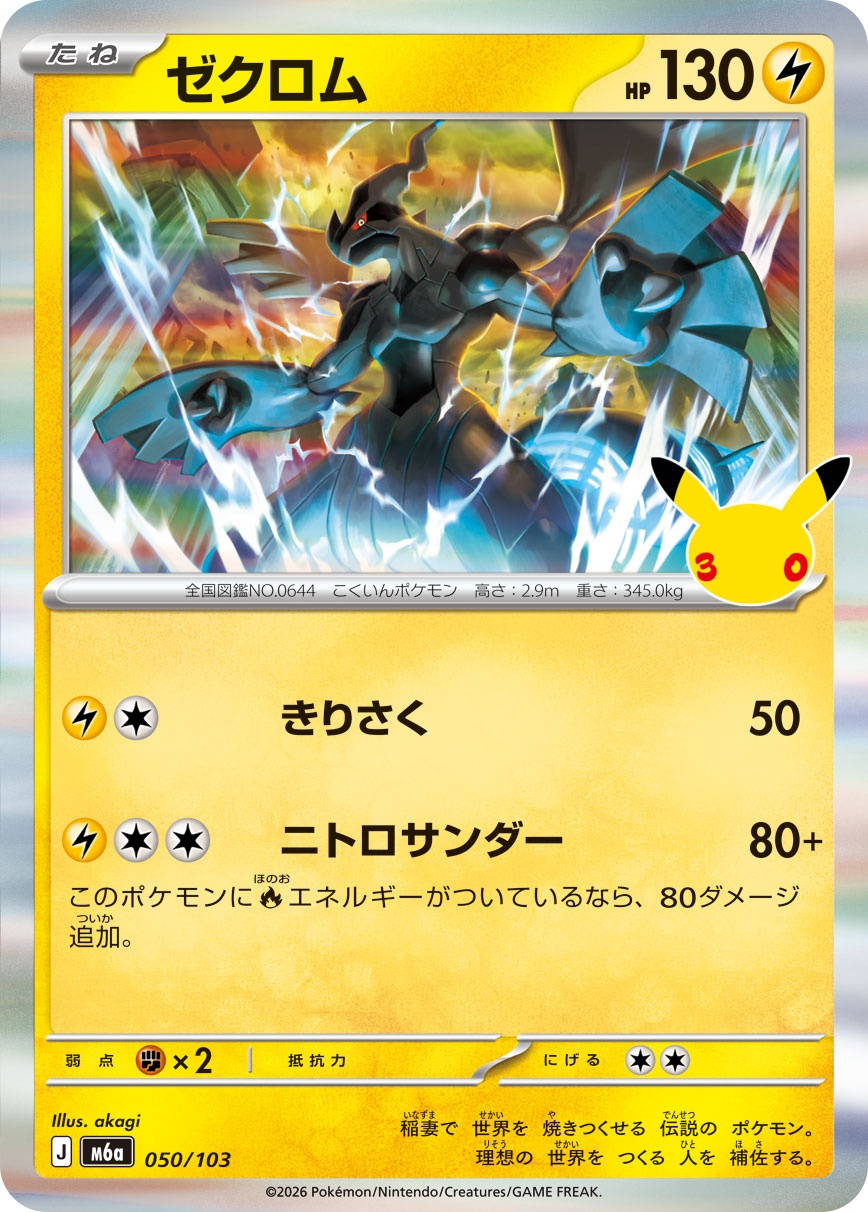 ポケモンカード ゼクロム[M6a][050/103][-]