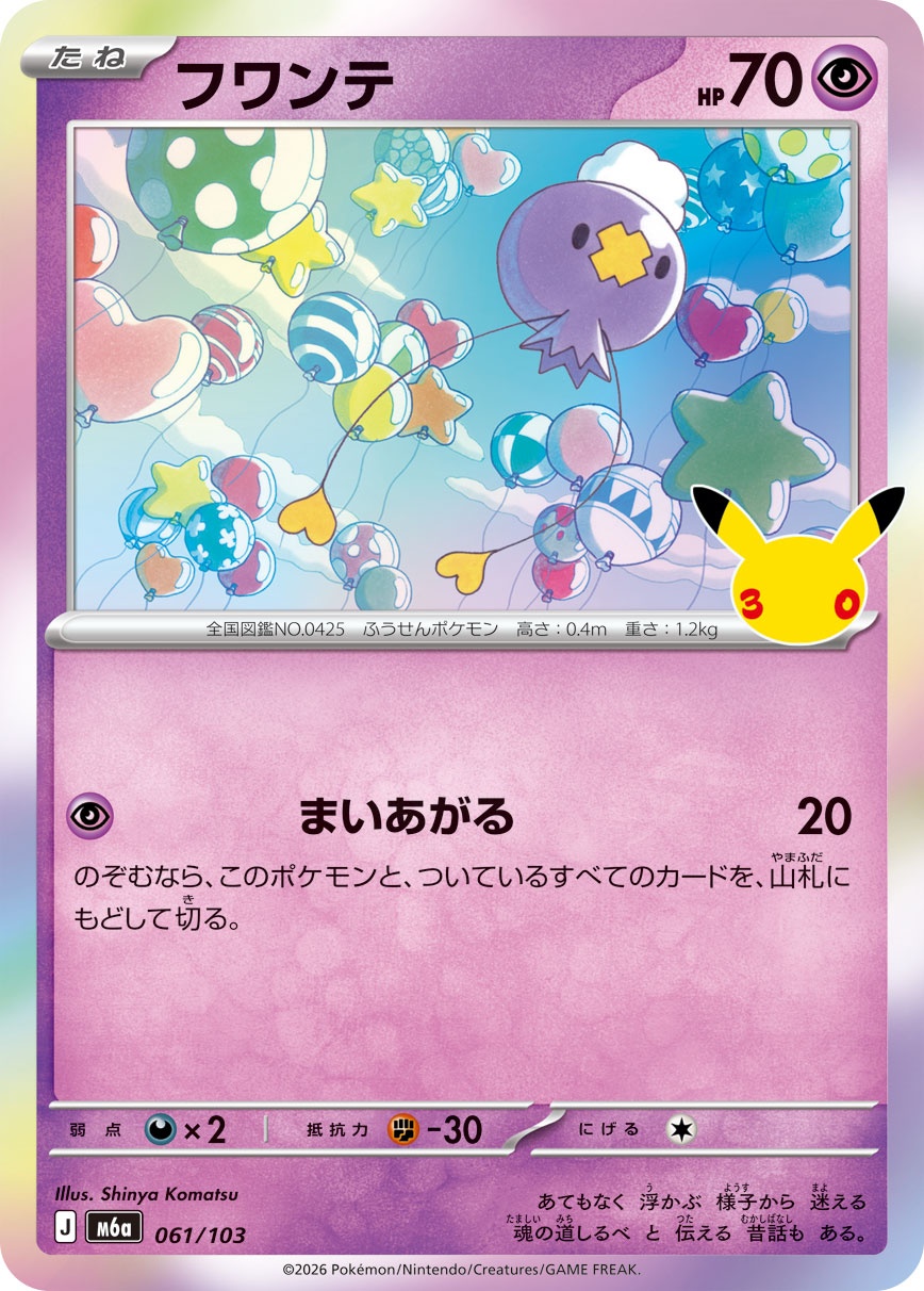ポケモンカード フワンテ[M6a][061/103][-]