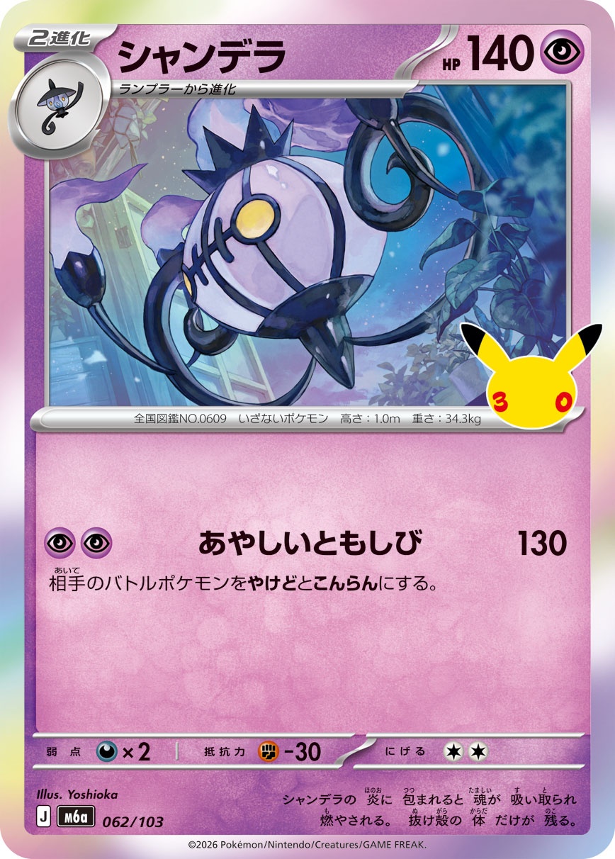 ポケモンカード シャンデラ[M6a][062/103][-]
