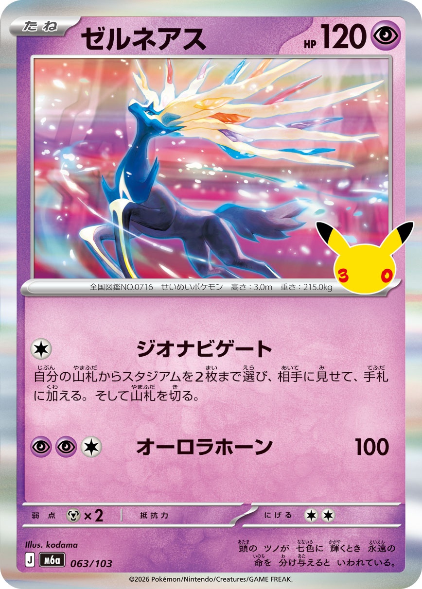 ポケモンカード ゼルネアス[M6a][063/103][-]