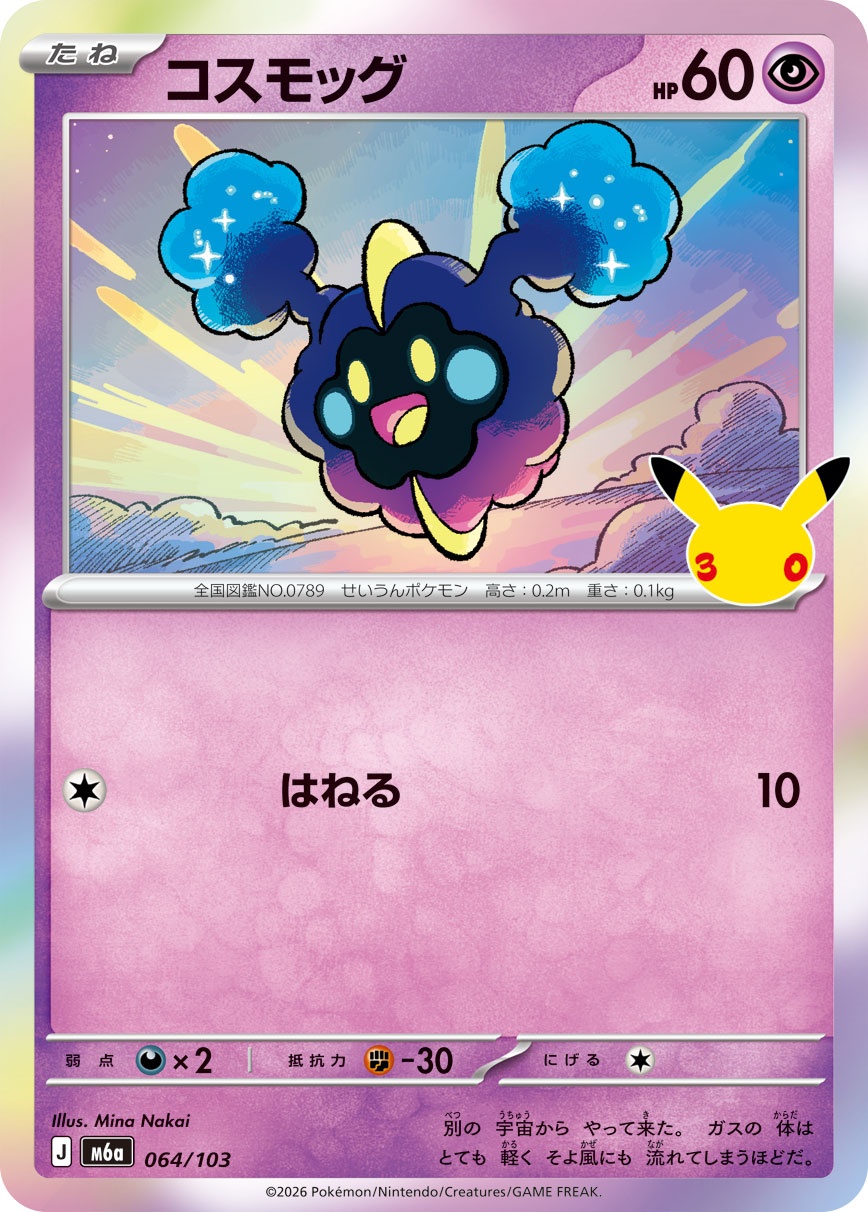 ポケモンカード コスモッグ[M6a][064/103][-]