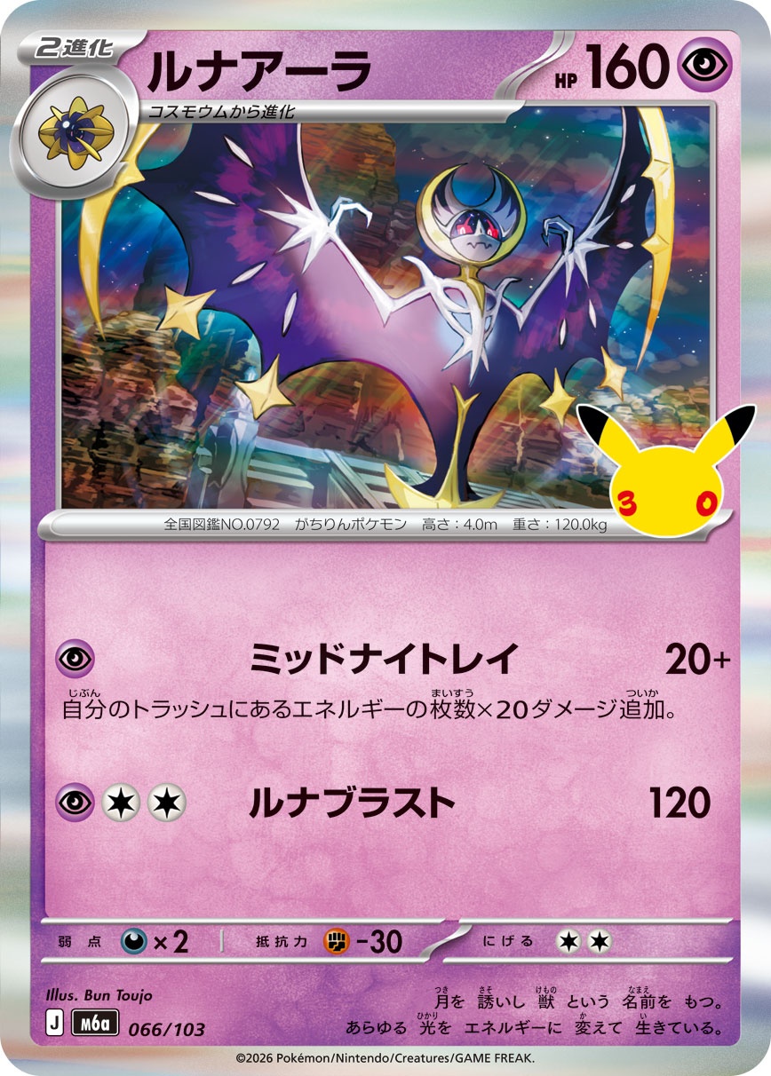 ポケモンカード ルナアーラ[M6a][066/103][-]